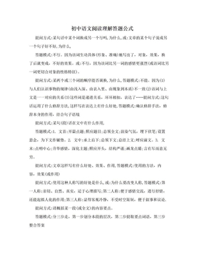 初中语文阅读理解答题公式