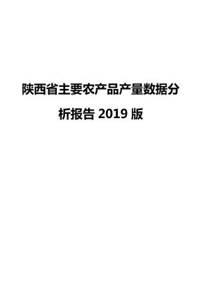 陕西省主要农产品产量数据分析报告2019版