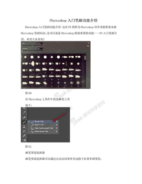 Photoshop入门笔刷功能介绍