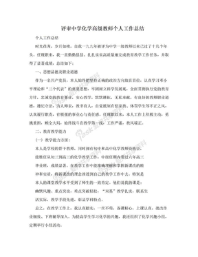 评审中学化学高级教师个人工作总结