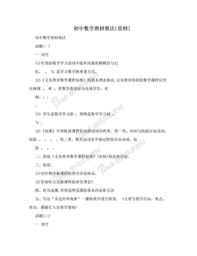 初中数学教材教法[资料]