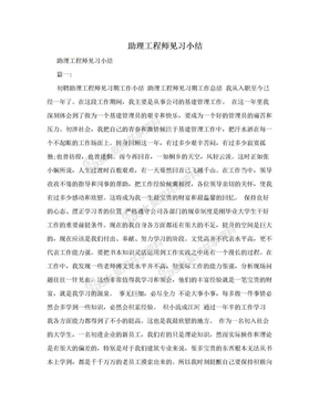 助理工程师见习小结