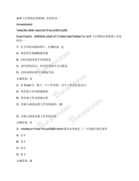 福师计算机应用基础在线作业一