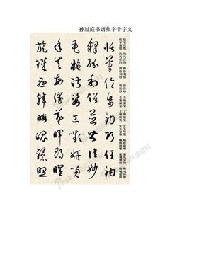 孙过庭书谱集字千字文