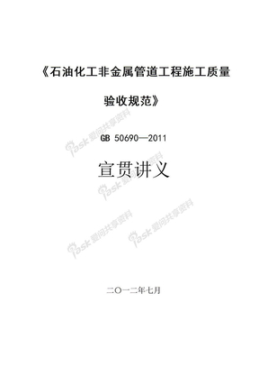 GB50690-2011石油化工非金属管道工程施工质量验收规范宣贯材料