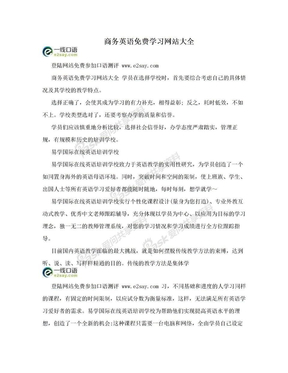 商务英语免费学习网站大全