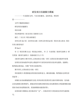 研发项目结题报告模板