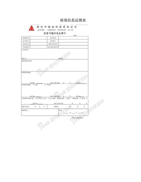 质量信息反馈表