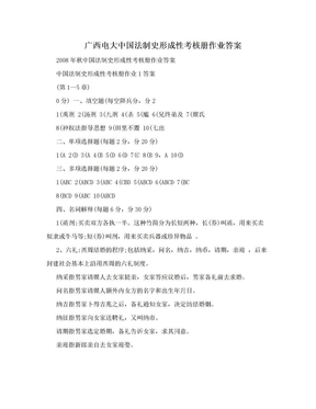 广西电大中国法制史形成性考核册作业答案