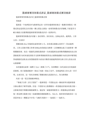 篮球赛领导闭幕式讲话_篮球赛闭幕式领导致辞