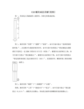 CAD螺丝画法详解[资料]