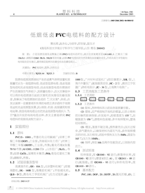 低烟低卤PVC电缆料的配方设计