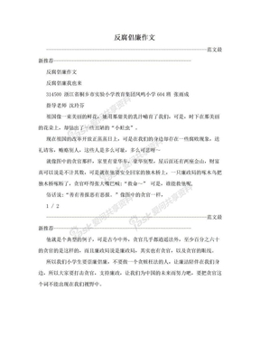 反腐倡廉作文