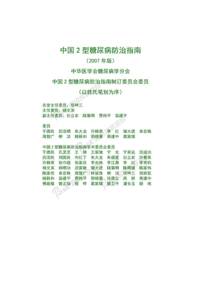 中国2型糖尿病防治指南2007