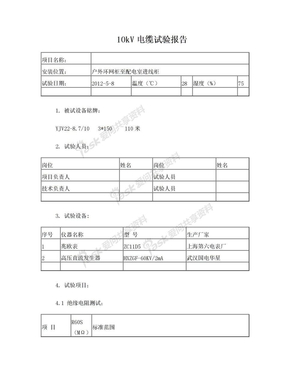 电缆交接试验报告