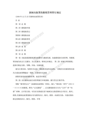 新闻出版署的报纸管理暂行规定