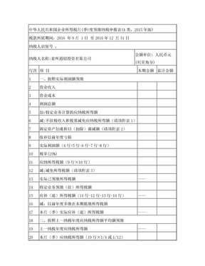 企业所得税月季度预缴纳税申报表A类2015