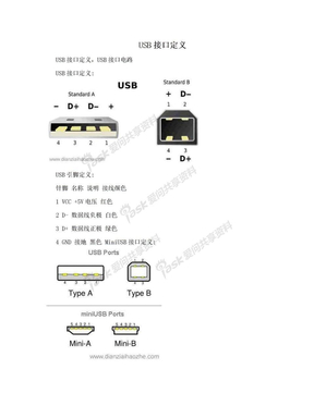 USB接口定义