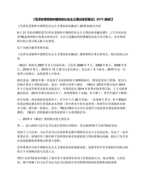 《毛泽东思想和中国特色社会主义理论体系概论》2015版修订