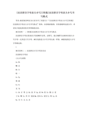 [汉语拼音字母表大小写][转载]汉语拼音字母表大小写书写格式