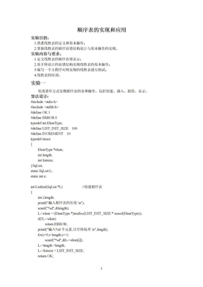 数据结构实验一顺序表的实现和应用