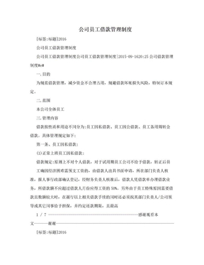 公司员工借款管理制度