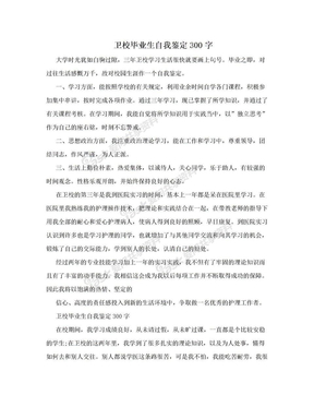 卫校毕业生自我鉴定300字