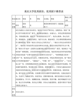 重庆大学优秀团员推荐表1