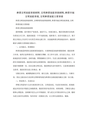 和谐文明家庭事迹材料_文明和谐家庭事迹材料,和谐幸福文明家庭事迹,文明和谐家庭主要事迹