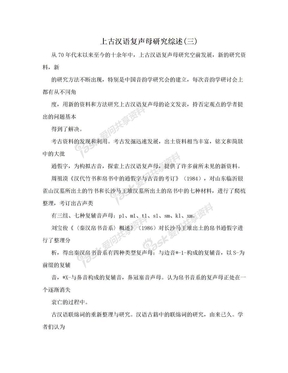 上古汉语复声母研究综述(三)