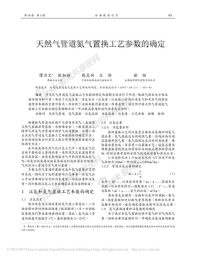 天然气管道氮气置换工艺参数的确定