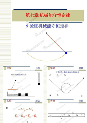 9 实验：验证机械能守恒定律１