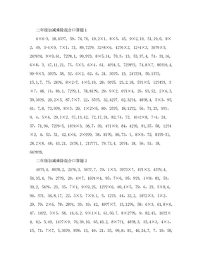 二年级下册加减乘除混合口算题合集