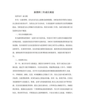 新教师三年成长规划