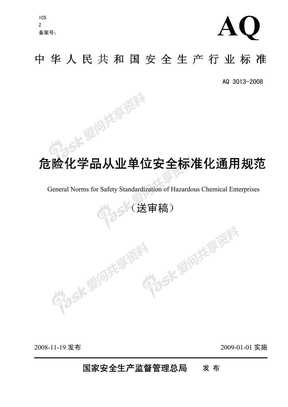 AQ3013-2008 危险化学品从业单位安全标准化通用规范