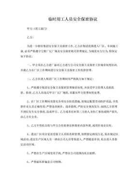 临时用工安全保密协议