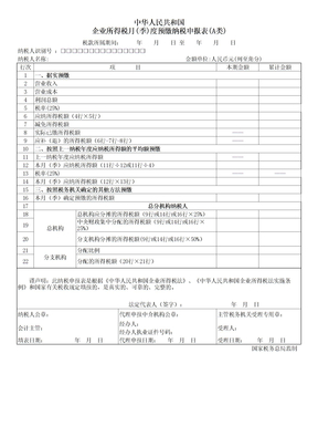 企业所得税季度申报表A类