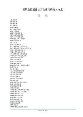 基坑盖挖逆作法及主体结构施工方案