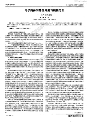 电子商务网的信用度与链接分析——以淘宝网为例