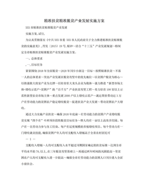 精准扶贫精准脱贫产业发展实施方案