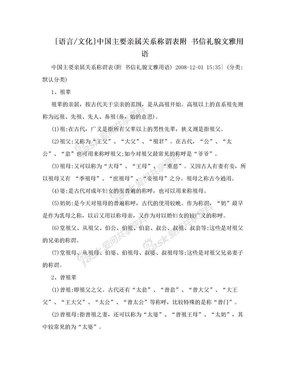 [语言/文化]中国主要亲属关系称谓表附 书信礼貌文雅用语