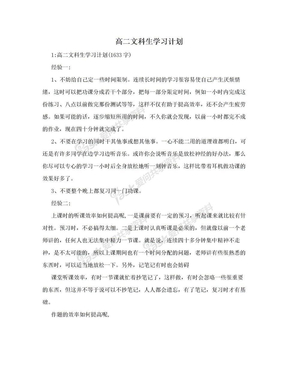 高二文科生学习计划