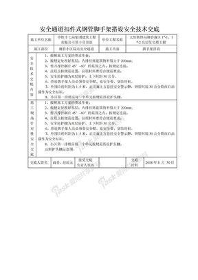 安全通道 扣件式钢管脚手架搭设安全技术交底