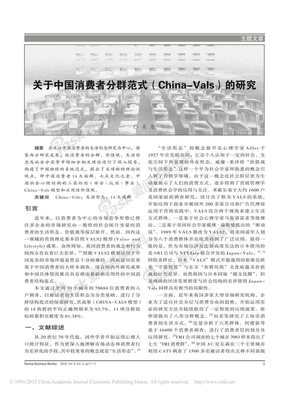 关于中国消费者分群范式_China_Vals_的研究_吴垠
