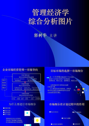 管理经济学综合分析图片