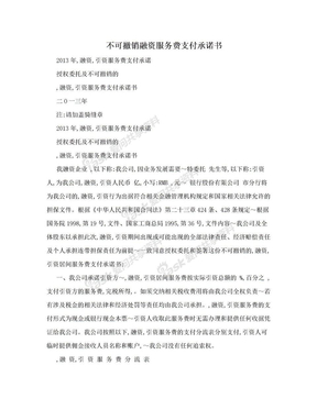 不可撤销融资服务费支付承诺书