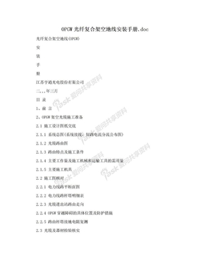 OPGW光纤复合架空地线安装手册.doc