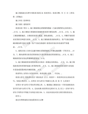 施工现场扬尘治理专项检查表