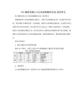 PLC编程实例之六台电动机顺序启动,逆序停止