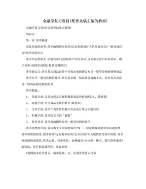 金融学复习资料(配曹龙骐主编的教材)